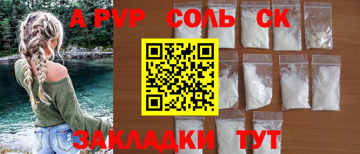 А ПВП СК  Вход с VPN  A PVP Соль  Новороссийск  A-PVP Соль 