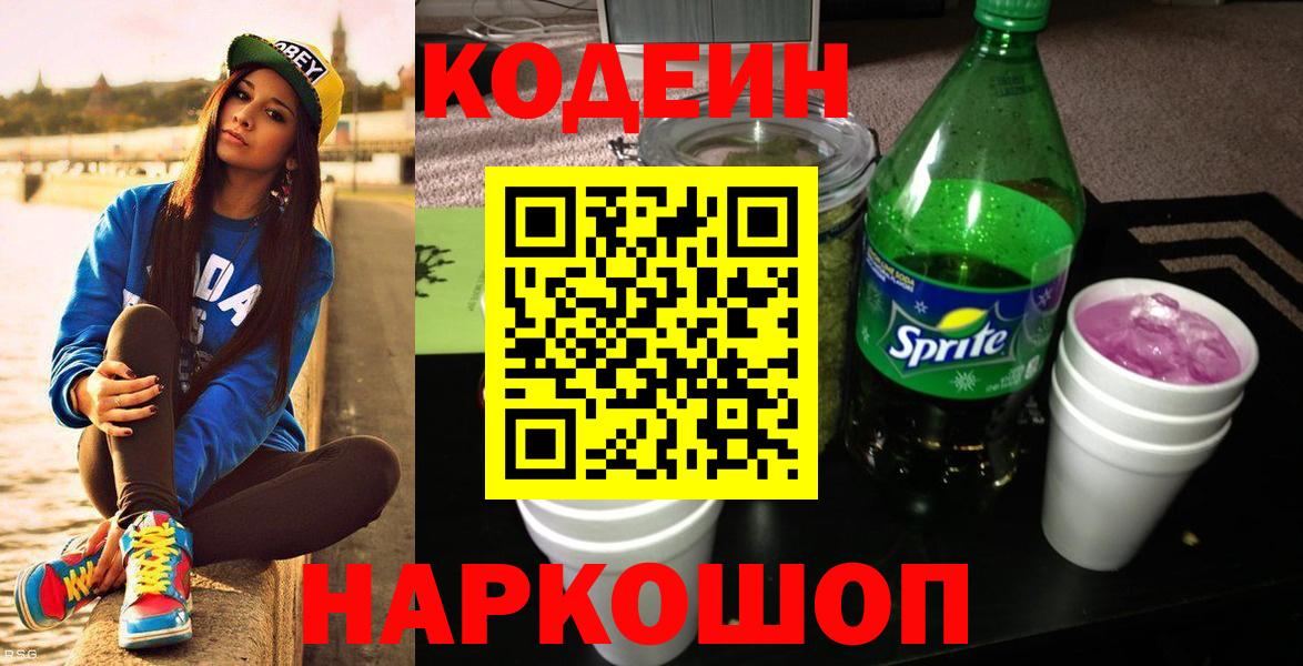Кодеиновый сироп Lean Purple Drank Новороссийск